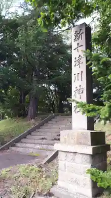 新十津川神社のその他建物