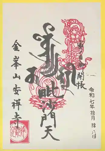 安禅寺(新潟県)