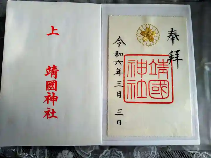 靖國神社の御朱印