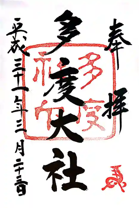 多度大社の御朱印