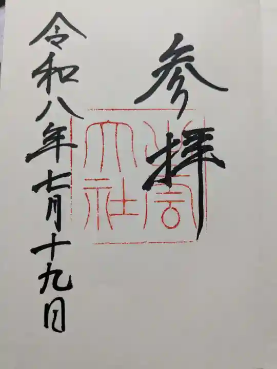 出雲大社の御朱印
