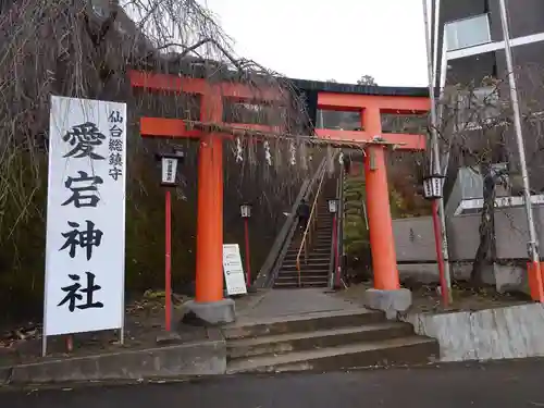 愛宕神社(宮城県)