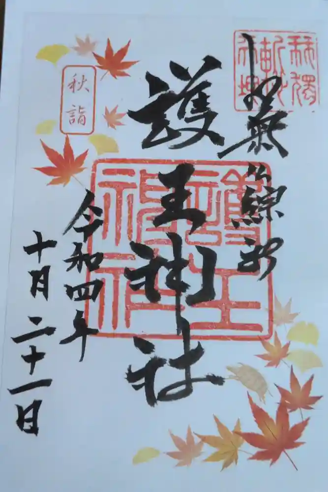 護王神社の御朱印