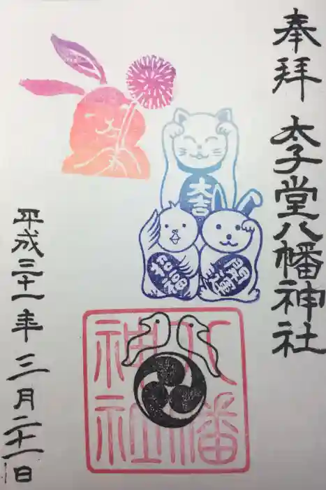 太子堂八幡神社の御朱印