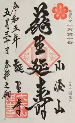 誕生寺の御朱印