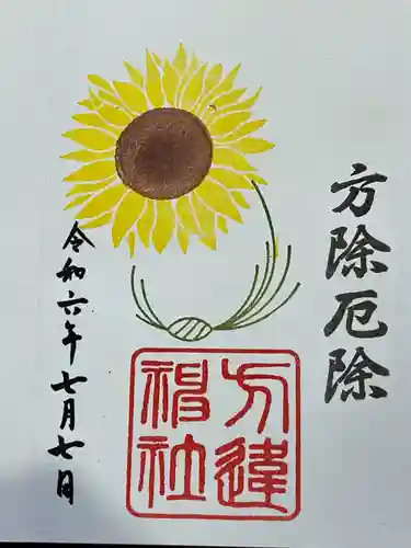 方違神社の御朱印