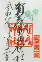 賀茂御祖神社(下鴨神社)の御朱印