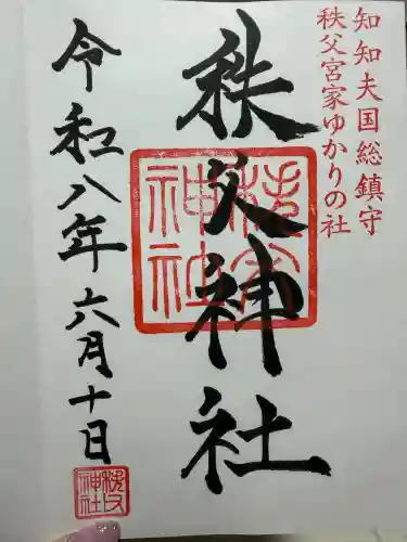 秩父神社の御朱印