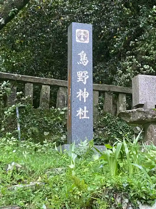 鳥野神社のその他建物