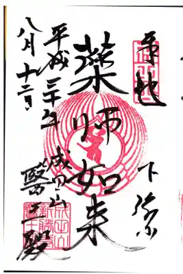 成田山新勝寺 醫王殿 薬師如来の御朱印