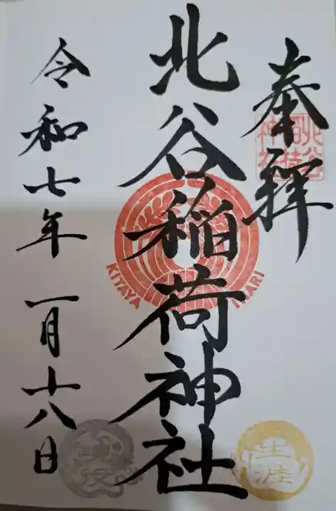 北谷稲荷神社の御朱印