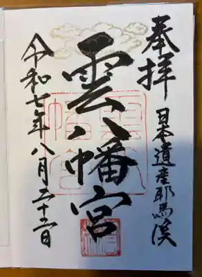 雲八幡宮の御朱印