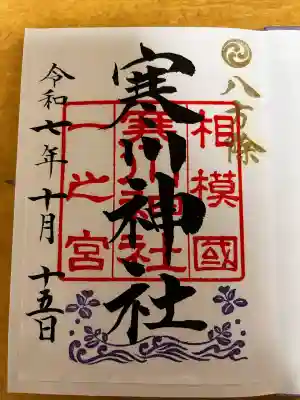 寒川神社(神奈川県)