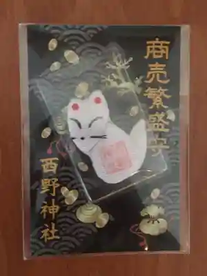 西野神社のお守り