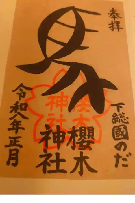 櫻木神社の御朱印