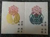 出雲大社埼玉分院の御朱印帳