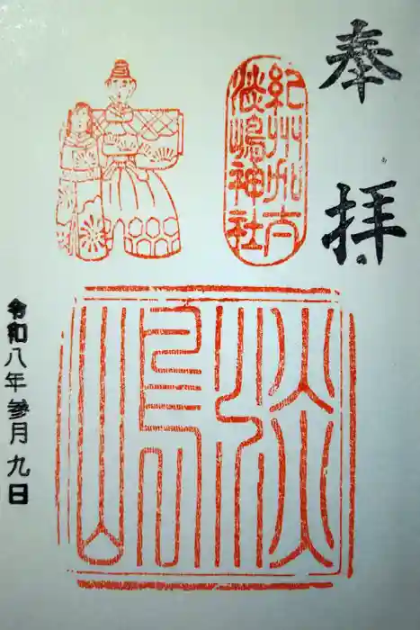 淡嶋神社の御朱印