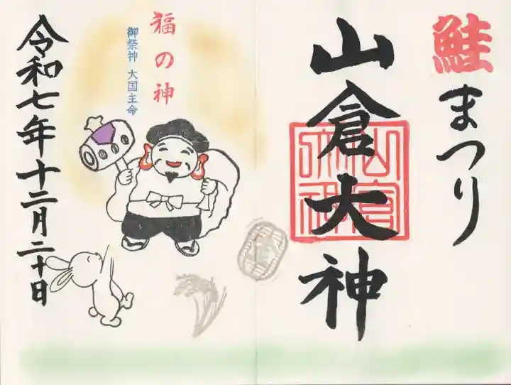 山倉大神(千葉県)