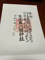 生出森八幡神社(里宮)(宮城県)