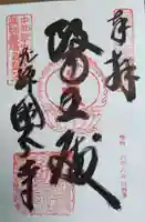 飛騨国分寺の御朱印