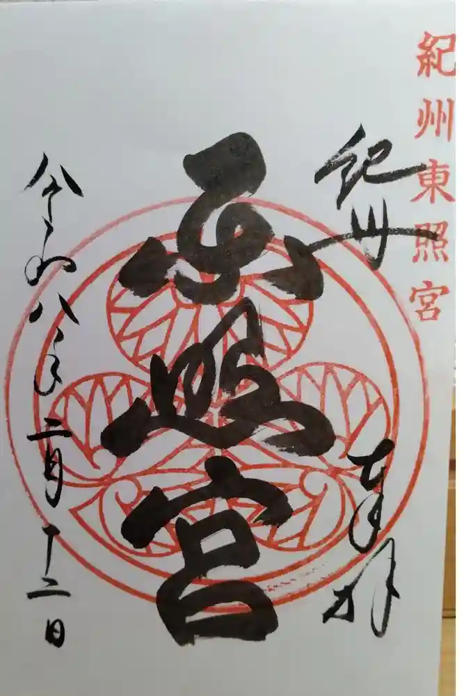 紀州東照宮の御朱印