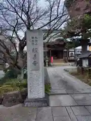 報身寺(神奈川県)