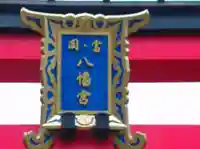 富岡八幡宮(東京都)