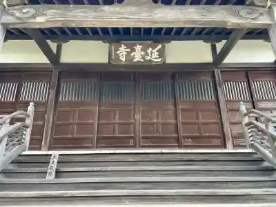 延台寺(神奈川県)