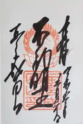 西宮成田山円満寺（圓満寺）(兵庫県)