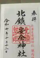 北鎮安全神社の御朱印