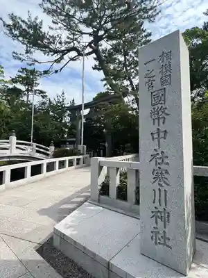 寒川神社(神奈川県)