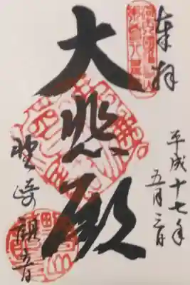 河内西国　特別客番
野崎観音