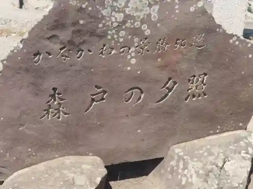 森戸大明神（森戸神社）(神奈川県)