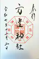 方違神社の御朱印