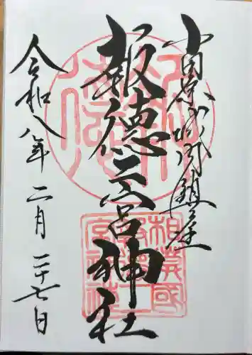 報徳二宮神社の{uncategorized: "未分類", other: "その他", undefined: "問題あり", building: "その他建物", grave: "お墓", sacred_gate: "鳥居", guardian: "狛犬", statue: "像", buddha: "仏像", history: "歴史", nature: "自然", garden: "庭園", animal: "動物", pagoda: "塔", temizu: "手水舎", mountain_gate: "山門・神門", sanctuary: "本殿・本堂", subordinate: "末社・摂社", art: "芸術", scenery: "景色", jizo: "地蔵", ema: "絵馬", goshuin: "御朱印", omikuji: "おみくじ", items: "授与品その他", amulet: "お守り", goshuincho: "御朱印帳", eats: "食事", festival: "お祭り", votive_dance: "神楽", shichigosan: "七五三参", wedding: "結婚式", experience: "体験その他", initially: "初詣", around: "周辺", anti_infection: "感染症対策"}