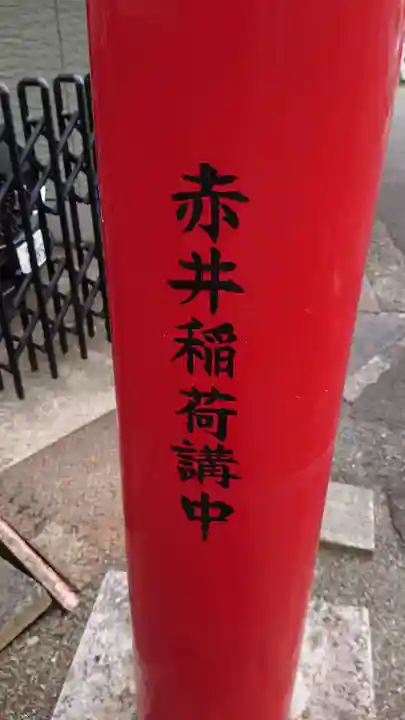 赤井稲荷のその他建物