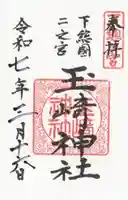 玉崎神社(千葉県)