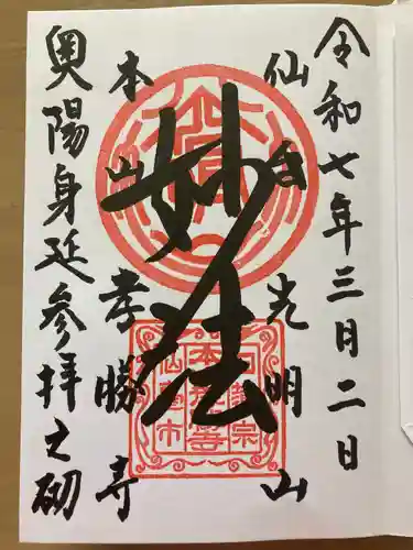 孝勝寺(宮城県)