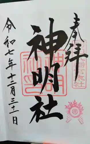 羽田八幡宮の御朱印