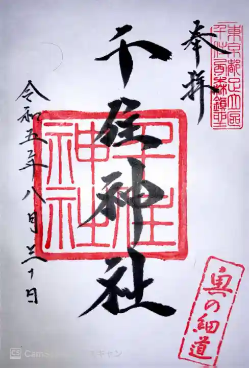 千住神社の御朱印