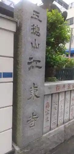 江東寺のその他建物