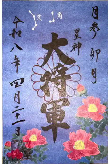 大将軍八神社の御朱印