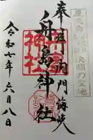 舟島神社の御朱印