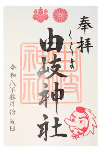 由岐神社の御朱印 2016年10月