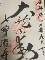 大本山七宝瀧寺の御朱印