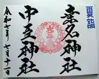 桑名宗社(春日神社)の御朱印