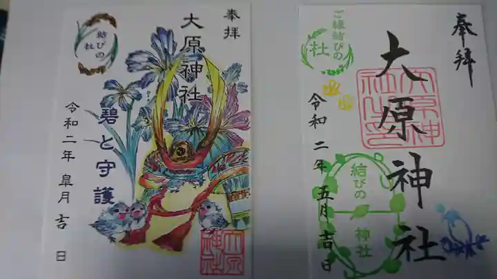 大宮・大原神社の御朱印