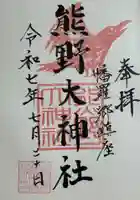 熊野大神社の御朱印