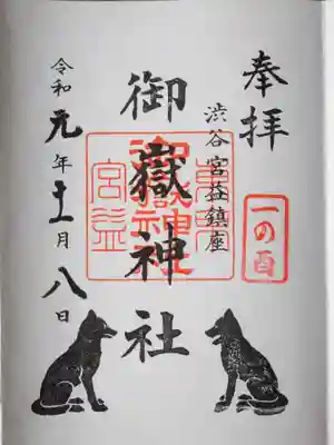 宮益御嶽神社の御朱印