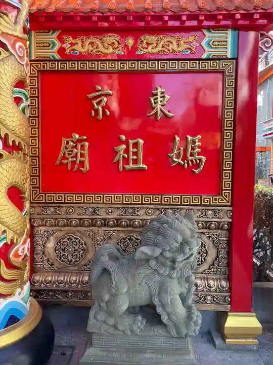 東京媽祖廟(東京都)
